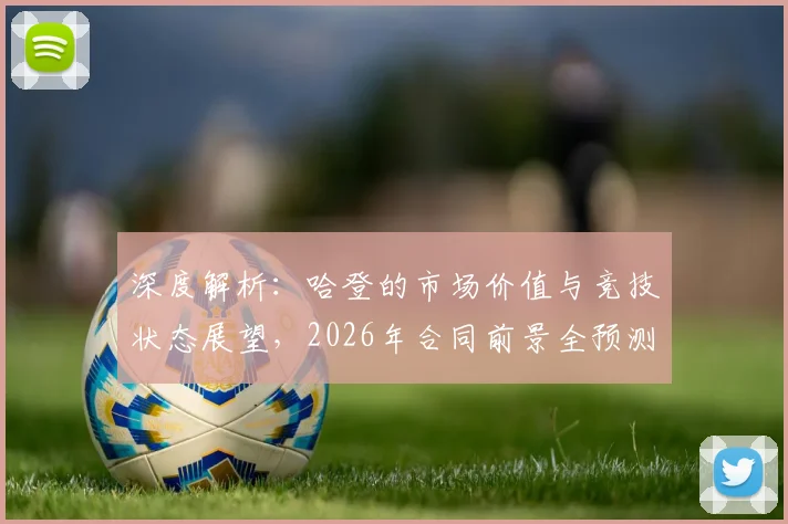 深度解析：哈登的市场价值与竞技状态展望，2026年合同前景全预测