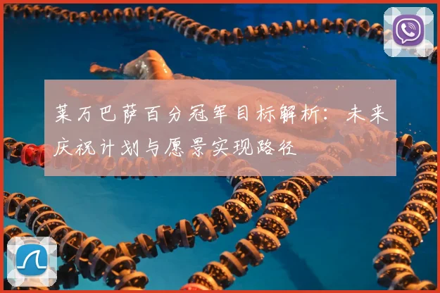 莱万巴萨百分冠军目标解析：未来庆祝计划与愿景实现路径