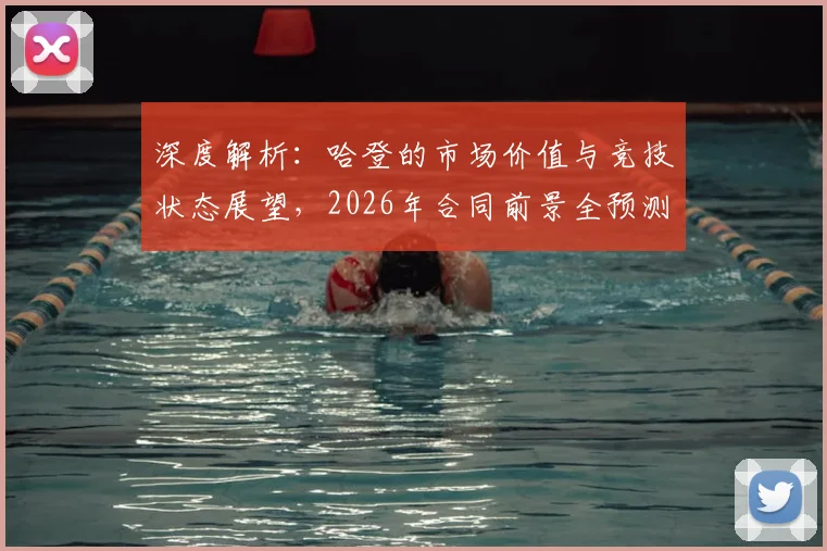 深度解析:哈登的市场价值与竞技状态展望,2026年合同前景全预测