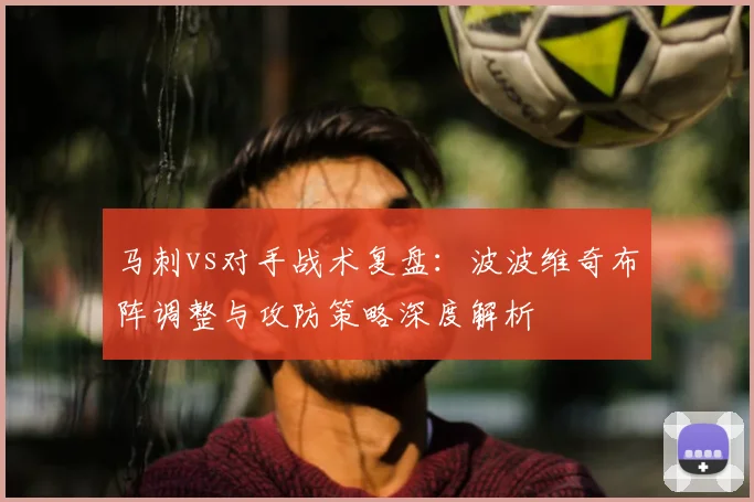 马刺vs对手战术复盘:波波维奇布阵调整与攻防策略深度解析